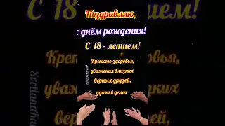 С днём рождения! 18 лет #поздравление #деньрождения #18лет