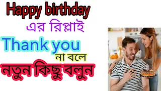 How to reply happy birthday|Happy birthday er reply| হ্যাপি বার্থডে এর diffarent রিপ্লাই
