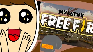 МУЛЬТИК FREE FIRE!!! АНИМАЦИЯ