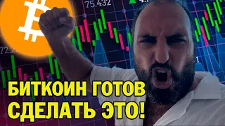 Биткоин готов сделать это!🚨Не пропусти!🚨Технический анализ