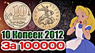 Редкие монеты России: 10 копеек 2012 - цена 100 000 рублей !!!