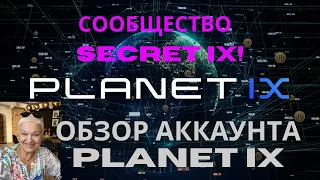 #PLANETIX Обзор аккаунта Planet IX