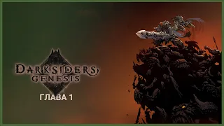 [Darksiders Genesis] Прохождение 1 глава. 4k@60ᶠᵖˢ