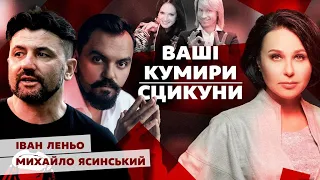 Ваші кумири - сцикуни. Мосейчук - Леньо - Ясинський