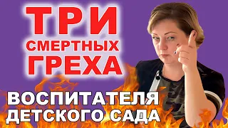 3 смертных греха воспитателя в саду (за что надо увольнять)