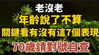 老沒老，年齡說了不算，關鍵看有沒有這7個表現，70歲請對號自查！【中老年心語】#養老 #幸福#人生 #晚年幸福 #深夜#讀書 #養生 #佛 #為人處世#哲理