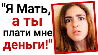 ЯжеМать требует денег от своей дочери