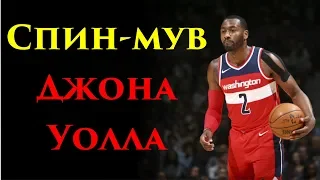 Спин-мув Джона Уолла