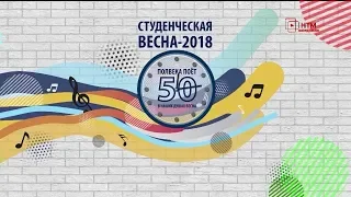 Студенческая весна МГУ 2018