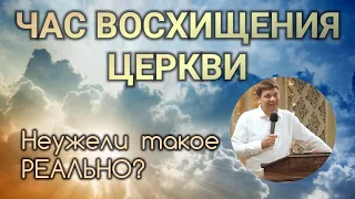 Час восхищения Церкви (Неужели такое реально?)