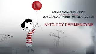 Βασίλης Παπακωνσταντίνου - Αυτό που περιμένουμε - Official Lyric Video