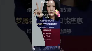 戴羽彤 - 藏无可藏 狂飙片尾曲