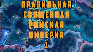 ПРАВИЛЬНАЯ СВЯЩЕННАЯ РИМСКАЯ ИМПЕРИЯ 1. Hearts of Iron IV: By Blood Alone