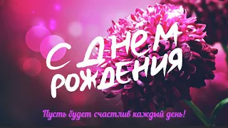 🌸 Трогательное поздравление с днём рождения женщине!