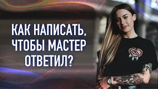 Как написать тату мастеру, чтобы он ответил?! Баски о тату