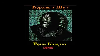 Король и Шут - Тень клоуна (Demo aльбом 2005-2008)