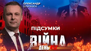 ⚡️ ПІДСУМКИ ТИЖНЯ війни з росією із Олександром БЛИЗНЮКОМ