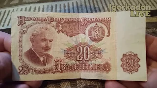 Банкнота Болгария 20 лева 1974 г серия ЗАМЕЩЕНИЯ Георгий Димитров