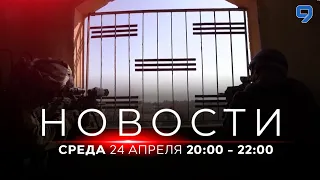 НОВОСТИ ИЗРАИЛЯ. 24 апреля 20:00 - 22:00