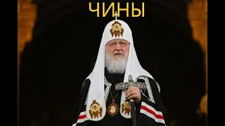 Чины православной церкви