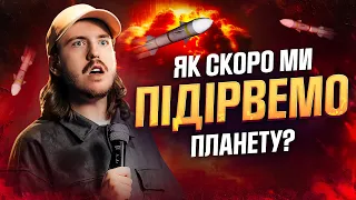 СТЕНДАП ПРО ЯДЕРНУ ЗБРОЮ / Дмитро Тютюн