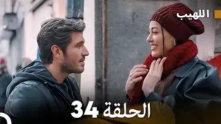 اللهيب الحلقة 34 (Arabic Dubbed) FULL HD