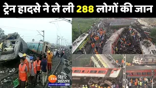 Odisha Train Accident : बालासोर रेल हादसे में 288 लोगों की मौत | Balasore Train Accident