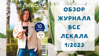 Обзор журнала с выкройками "Все лекала" 1/2023