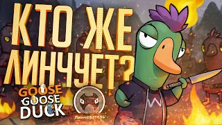 КТО ЖЕ ТУТ ЛИНЧЕВАТЕЛЬ??? — Goose Goose Duck // ЛИНЧУЮЩАЯ НАРЕЗКА