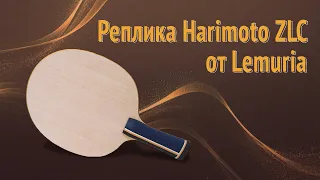 Реплика Harimoto Super ZLC от Lemuria