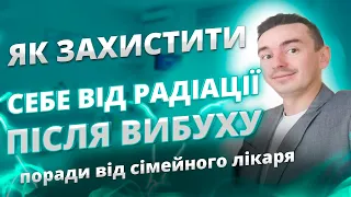 Як захистити себе від радіації після вибуху | Є здорове питання до сімейного лікаря