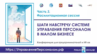 Часть 3. Фасилитационная сессия на конференции (Омск, 14.12.2021)