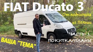 FIAT Ducato/Фиат Дукато 3/2.3 "ВАША ТЕМА" Рассказ от владельца из Польши о своем авто ПЛЮС БОНУС!!!