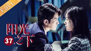 【ENG SUB】《阳光之下 The Confidence》第37集 柯滢暗自通信肖队引来警察【芒果TV季风频道】