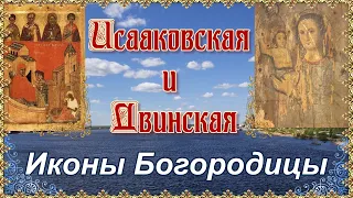 Иконы Богородицы Исааковская и Двинская. 8 декабря