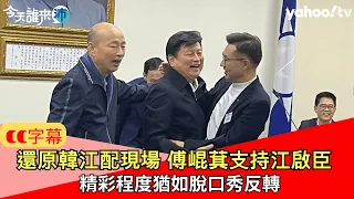 【CC字幕】還原韓江配現場 葉元之：傅崐萁支持江啟臣 精彩程度猶如脫口秀反轉【Yahoo TV ＃今天誰來沛】