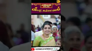 #Shorts - Glimpse of Pandian Stores Kannan Sister's Wedding | Kathakelu Kathakelu