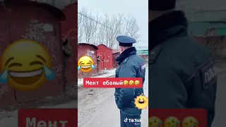 Мент ебаный🤣