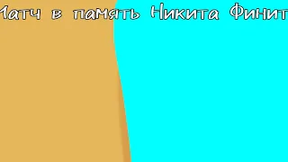 Матч в память Никита Финито [АМКАЛ - 2DROTS]