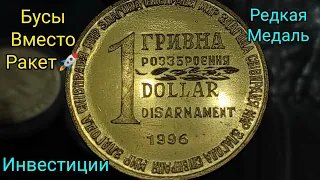 1 гривна 1 доллар 1996 разоружения 🔥 жетон Украины из ядерной ракеты редкая медаль 🥇