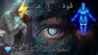 جذب أى شخص تريده  بقوة 639 Hr اجعله يفكر بك و يقع في حبك  ⚡attract love now⚡