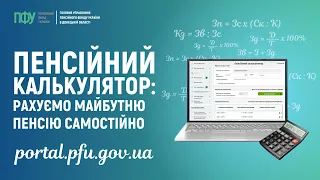 Пенсійний калькулятор: рахуємо майбутню пенсію самостійно