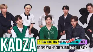 [Русская озвучка Kadza] Stray Kids Try Not To Sing Or Dance Challenge! |  Не петь и не танцевать skz