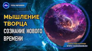 Мышление Творца  Сознание нового времени