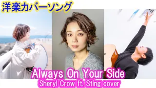 Always On Your Side（Sheryl Crow ft. Sting cover）Edited by Oohara Shinichi