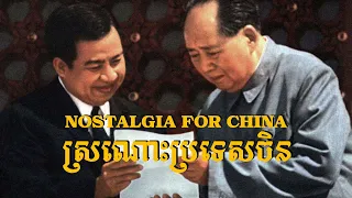 Nostalgia for China [ស្រណោះប្រទេស​ចិន] — King Norodom Sihanouk | Sino–Khmer friendship | ⦇EN sub⦈