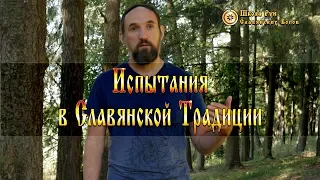 Испытания в Славянской Традиции. [Ведзнич]