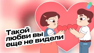 Такой любви вы еще не видели | yesHEis