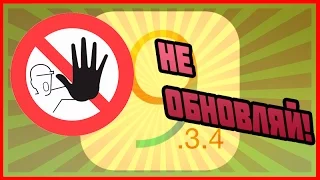 iOS 9.3.4 - НЕ ОБНОВЛЯЙ!