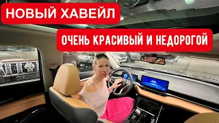 НОВЫЙ ХАВЕЙЛ. Очень красивый и недорогой Haval H6. Новый Хавал